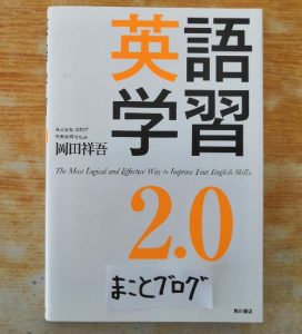 英語学習2.0（岡田祥吾）本のレビュー！プログリットは本物か？(まことブログ）