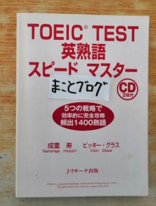 単語帳（TOEIC　TEST　英熟語　スピードマスター）