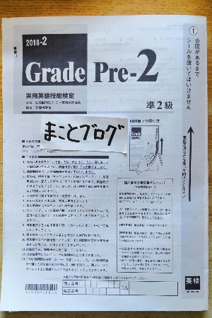 英検準2級2018年第2回をTOEIC390点の男（まことブログ）が受験してみた！