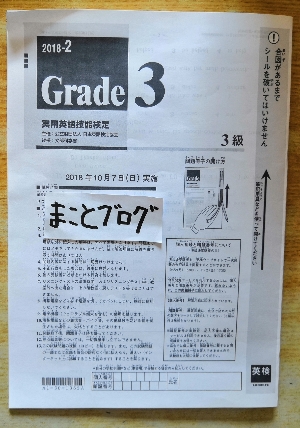 英検3級2018年第2回をTOEIC390点の男（まことブログ）が受験してみた！