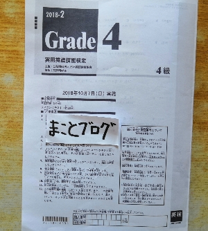 英検4級2018年第2回をTOEIC390点の男（まことブログ）が受験してみた！