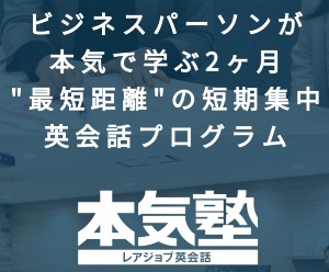 レアジョブ本気塾（ハンズオン）の料金と講義内容とメリットデメリット！