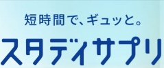 スタディサプリ（旧名称：受験サプリ）アプリって何？種類は？全概要を徹底分析してみた！