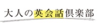 大人の英会話倶楽部のメリットデメリット！おすすめの人とおすすめでない人を徹底分析！