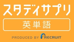 スタディサプリ英単語は完全無料！高校大学TOEIC試験用のアプリです。