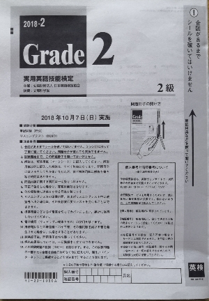 英検2級2018年第2回をTOEIC390点の男（まことブログ）が受験してみた！