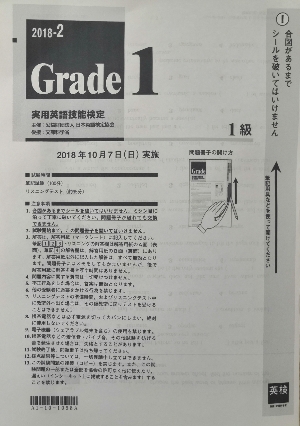 英検1級2018年第2回をTOEIC390点の男（まことブログ）が受験！68問中15問正解でした！