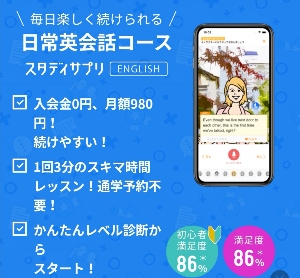 スタディサプリEnglish（英語）日常英会話コースのレベル先生内容を徹底分析！