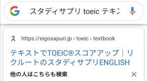 TOEIC®対策アプリスタディサプリENGLISHのテキスト購入方法【実際に購入してみた】googleでスタディサプリ　toeic テキストと検索