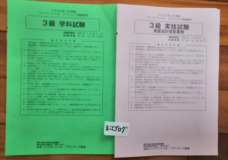 日本FP協会3級2020年1月の試験を自分の独学勉強法から分析してみた！