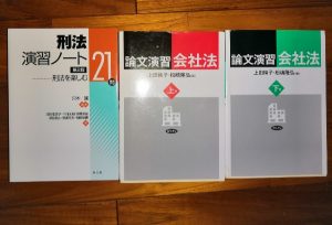 刑法えんしゅうノート21、論文演習会社法上巻下巻　まことブログ