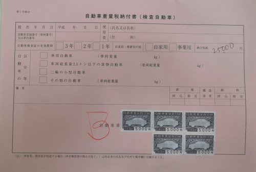 自動車重量税納付書（検査自動車